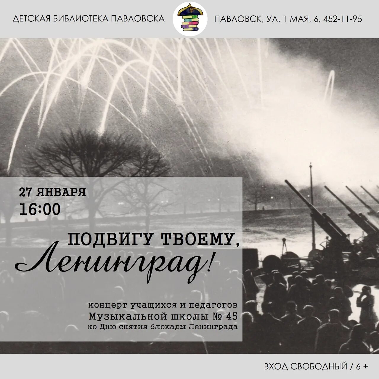 Подвигу твоему Ленинград. Концерт ко Дню снятия блокады. 27 Января день снятия блокады. Макет ко Дню снятия блокады. Концерт посвященный ленинграду