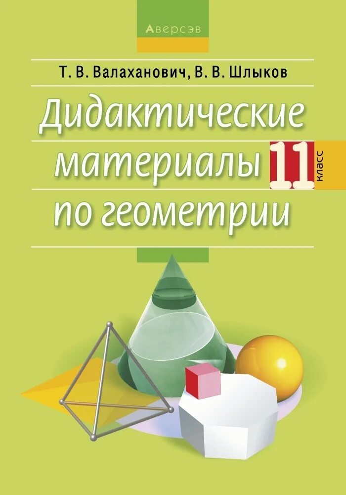 Дидактические материалы по геометрии 10 класс. Дидактические материалы по геометрии 11 класс. Геометрия 11 класс дидактические материалы. Дидактика по геометрии 11 класс. Геометрия 10-11 класс дидактические материалы.