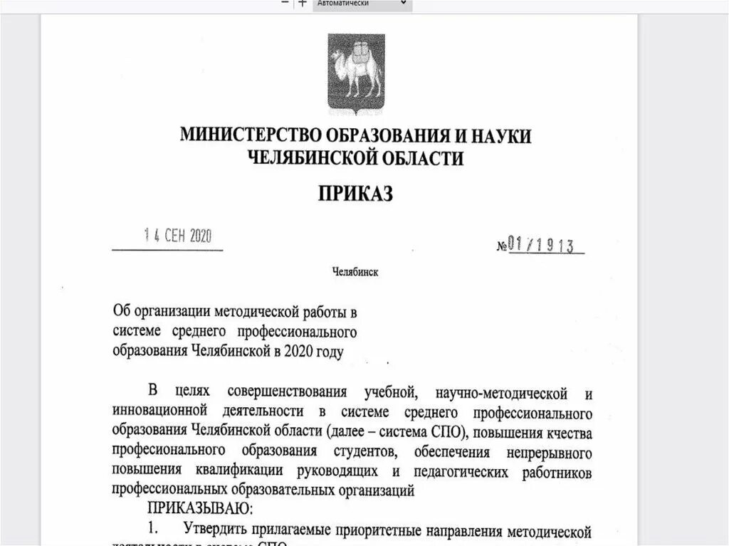 Сайт минобра челябинская. Министерство образования и науки Челябинской области. Министерство образовании Челябы. Распоряжение министра образование и науки Челябинской области. Структура Министерства образования и науки Челябинской области.