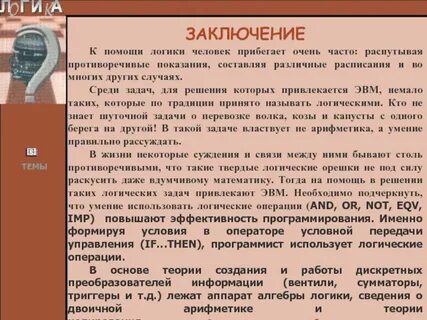 Логик это человек который