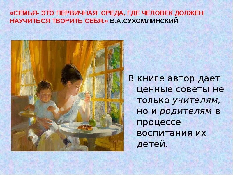 Дети должны жить в мире красоты сухомлинский. Высказывания сухомлинского о воспитании детей. Семья это та первичная среда где человек должен учиться творить добро. Семья это та первичная. Семья это первичная среда где человек должен учиться творить добро.