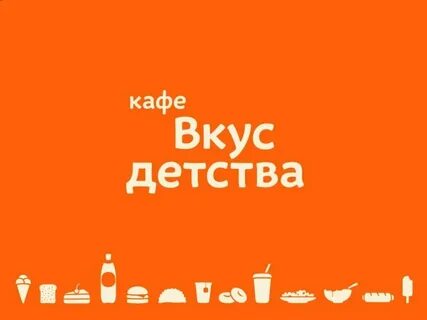 Вкус детства