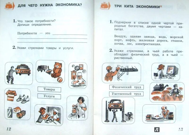 Что такое экономика 2 класс задания. Что такое экономика 2 класс окружающий мир задания. Задания по экономике 2 класс. Экономика рабочая тетрадь. Чему учит экономика 3 класс проверочная работа