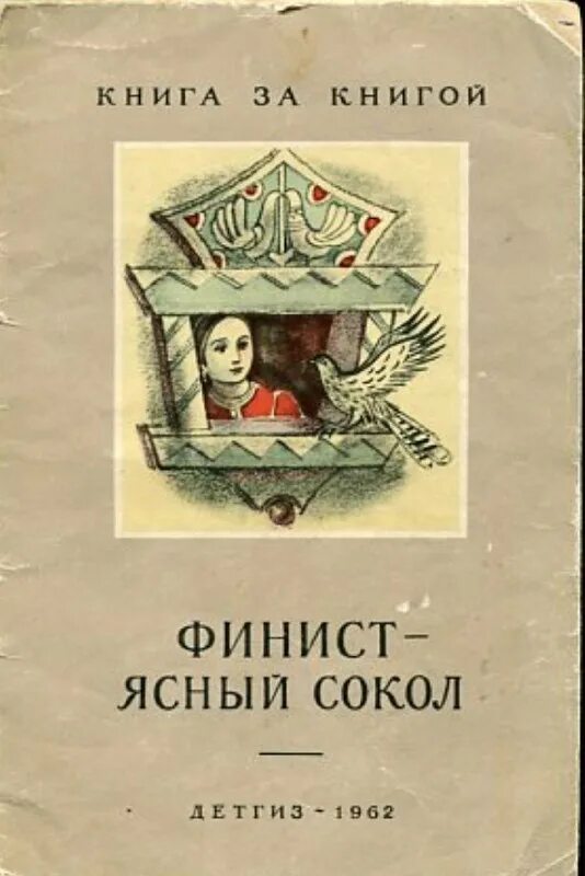 чтение русской народной сказки финист ясный сокол. платонова «финист — ясный сокол». финист - ясный сокол. финист ясный сокол сказка автор сказки. автор финист ясный сокол автор.