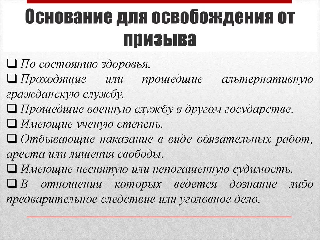 Граждане освобождаемые от военной обязанности. Основания для освобождения от военной службы. Основания освобождения от службы в армии. Освобождение от службы в армии. Освобождение от военной службы причины.