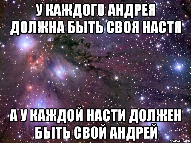 Включи андрюша. У каждого есть подруга Настя. Быть Андреем. У каждого Андрея должна быть своя Настя. Мемы про Настю и Андрея.