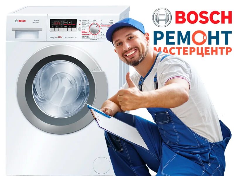 Bosch техника. Ремонт техники Bosch. Бош в помощь. Стиральная машина бош взял в руки и бош. Сервисный ремонт стиральных машин бош