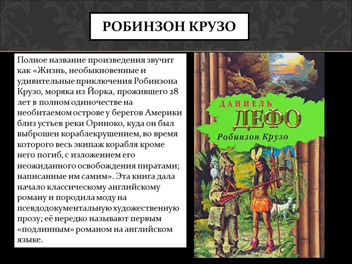 Создание робинзона крузо. Д Дефо жизнь и удивительные приключения Робинзона Крузо. Полное название произведения Робинзон Крузо.