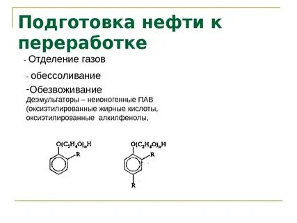 подготовка нефти к переработке
