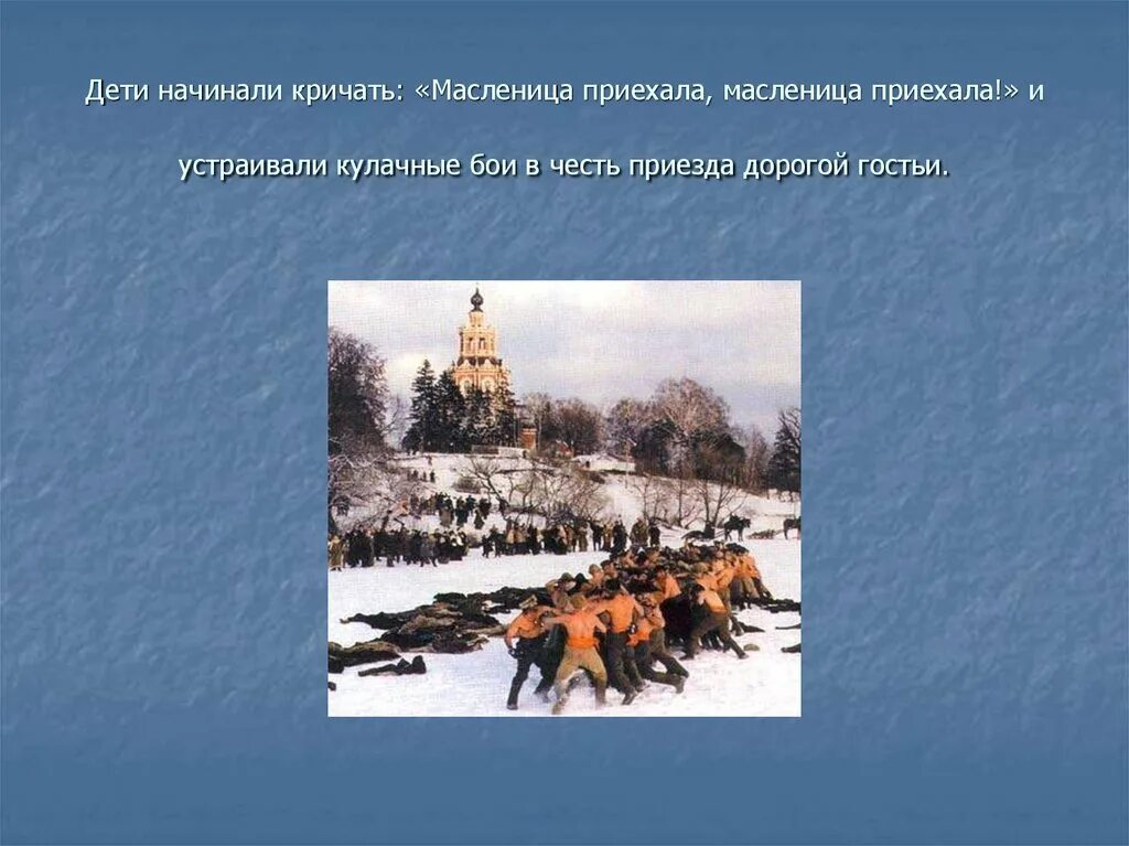 В честь приезда. Кричали на Масленицу. Крикнуть приехала Масленица. Открытки с Масленицей кулачные бои. Масленица приезжает в город.