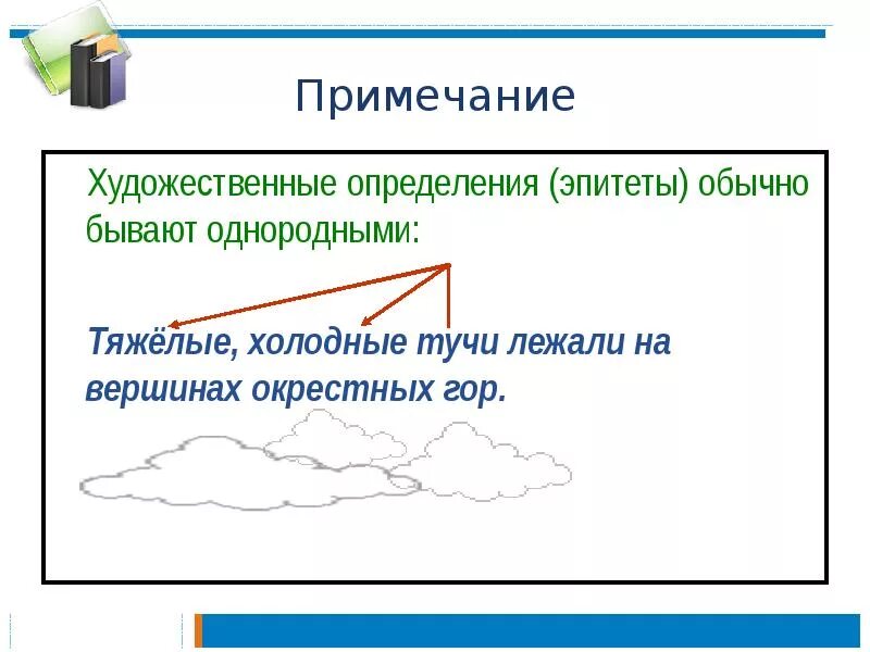 Эпитеты как однородные определения. Определения эпитеты обычно бывают однородными. Тяжёлые холодные тучи лежали на Вершинах окрестных гор. Однородные определения эпитеты. Предложения с Художественные определения.