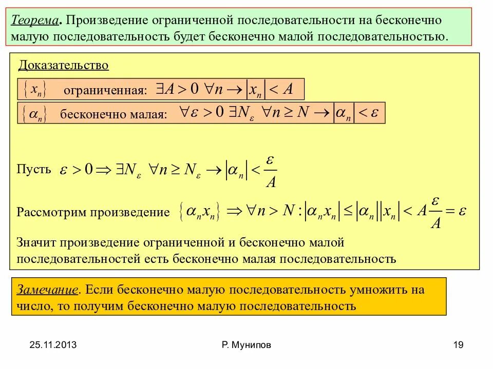 Наибольшее произведение в последовательности. Бесконечно малая на ограниченную последовательность. Доказательство бесконечно малой последовательности. Бесконечно малая последовательность ограничена. Произведение бесконечно малых последовательностей.