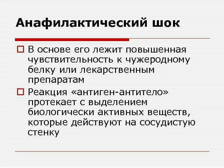 Шок это тест. В основе анафилактического шока лежит:. В основе анафилактического шока лежит тест. В основе анафилактического шока лежит тесты с ответами. Основа шока.