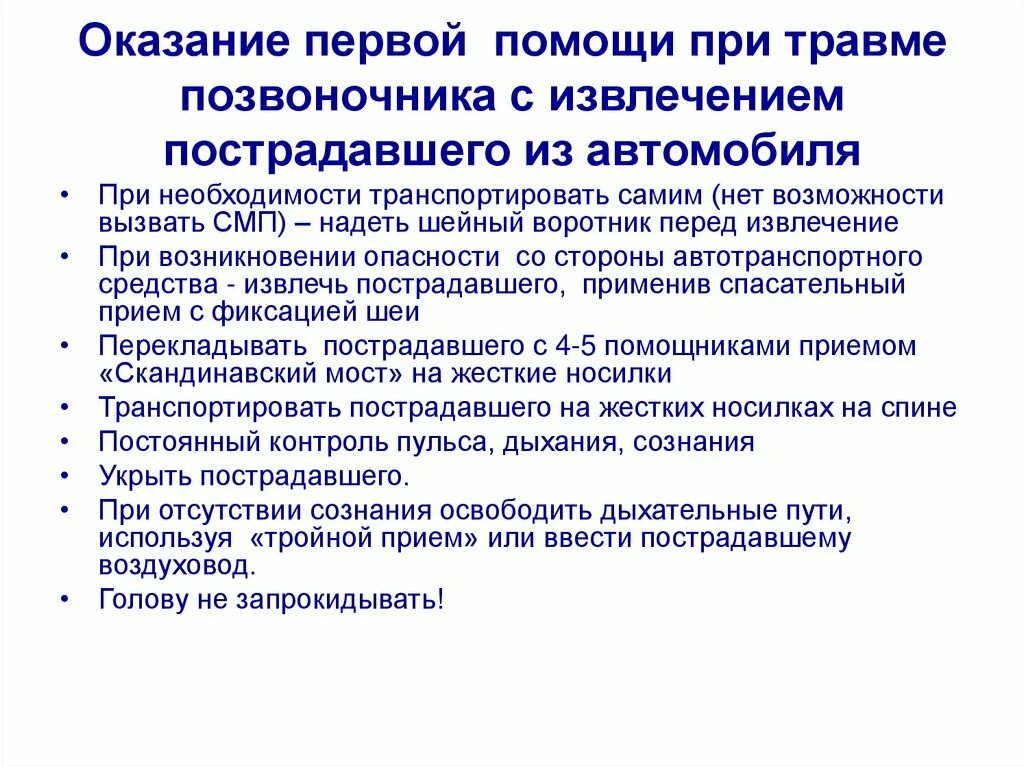 Оказание неотложной помощи при спинальной травме. Действия при травме позвоночника. Перелом позвоночника пмп. Алгоритм действий при травме позвоночника. Действия при травме позвоночника.