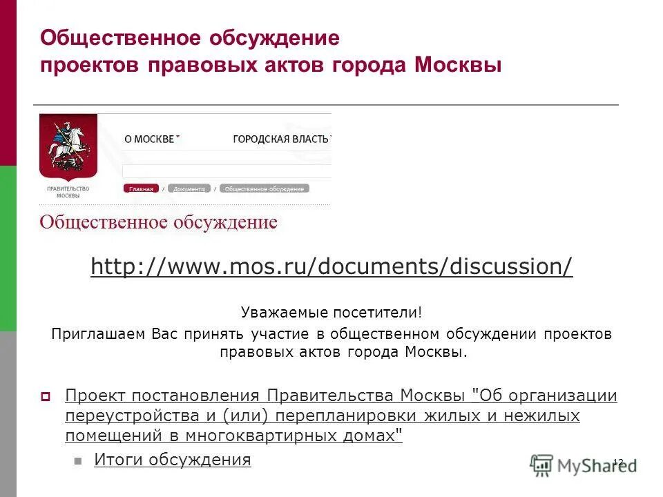 Https www mos ru documents. Проект правительства Москвы. Проект постановления. Публичные обсуждения проекта постановления. Акты правительства Москвы.