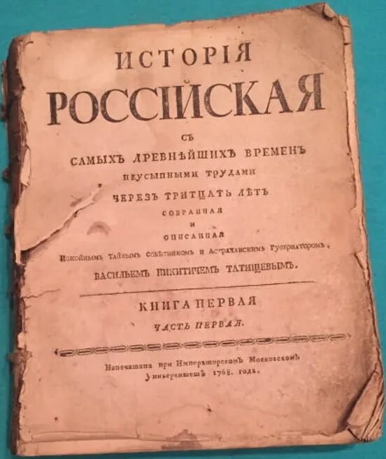 Автор первого научного исторического труда история российская