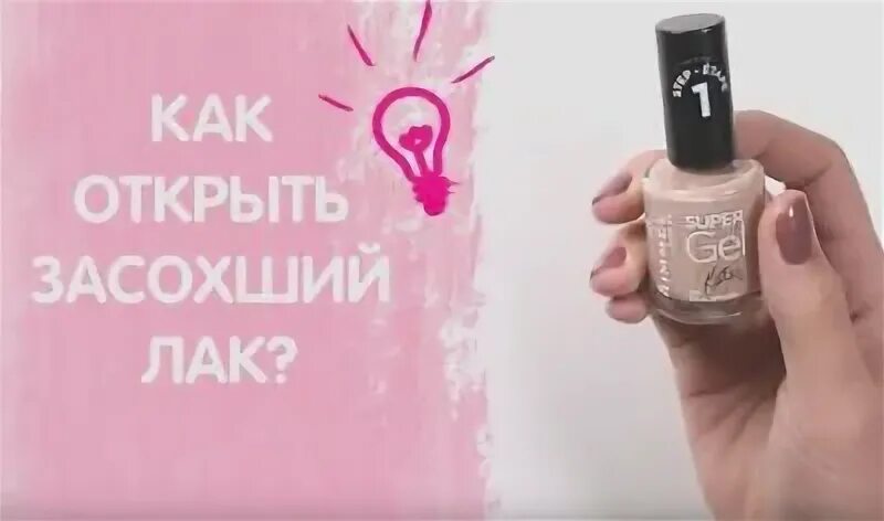 Засох лак