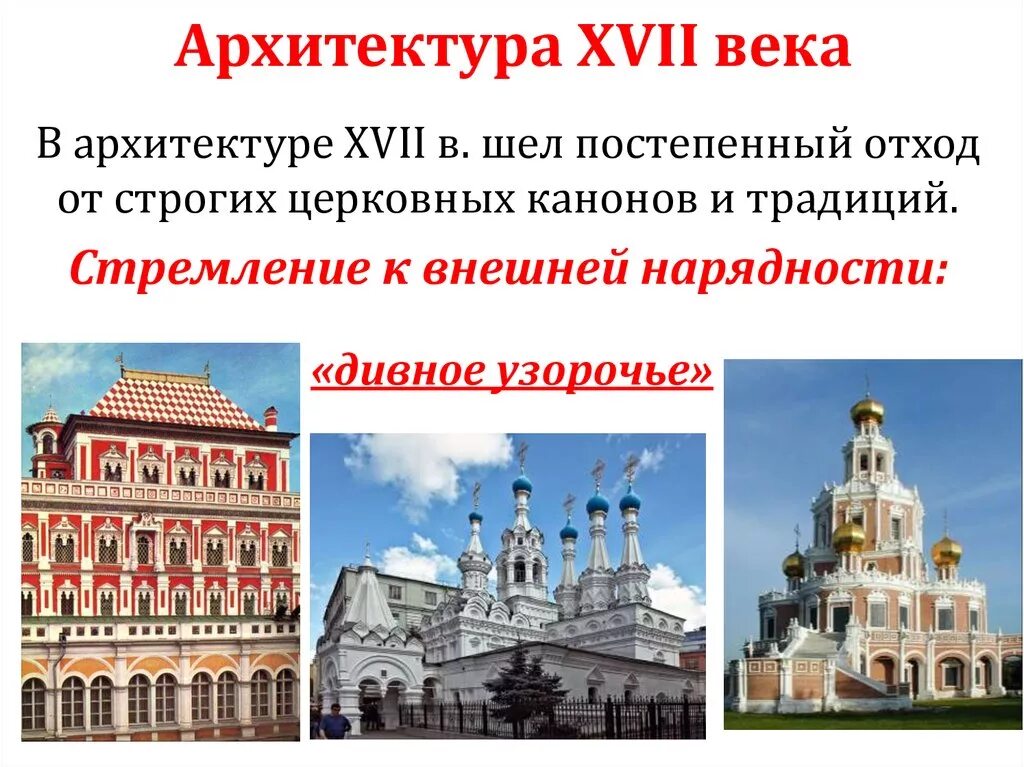 Культура россии 17. Памятники архитектуры в 17 веке в России. Архитектура Москвы 17 века кратко. Культура России в 17 веке архитектура. Архитектура 17 века в России таблица.