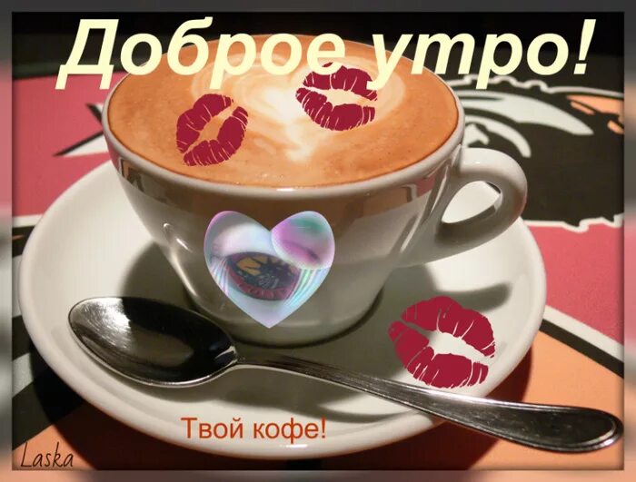 Красивое доброе утро с поцелуем. Кофе для любимого. Доброе утро дорогой. Кофе для любимой. С добрым утром мужчине с поцелуем.