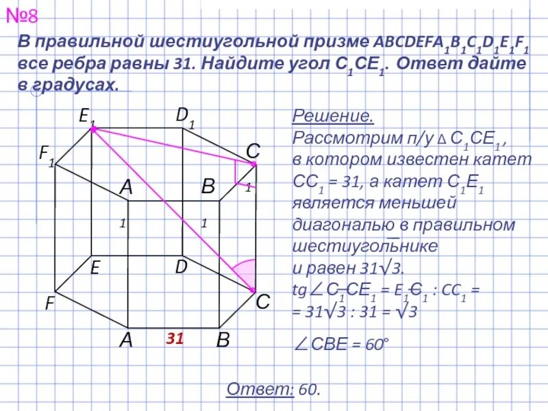 Все ребра равны 1. Ребра правильной шестиугольной Призмы. В правильной шестиугольной призме abcdefa1b1c1d1e1f1. Углы в правильной шестиугольной призме. Шестиугольная Призма градусы.
