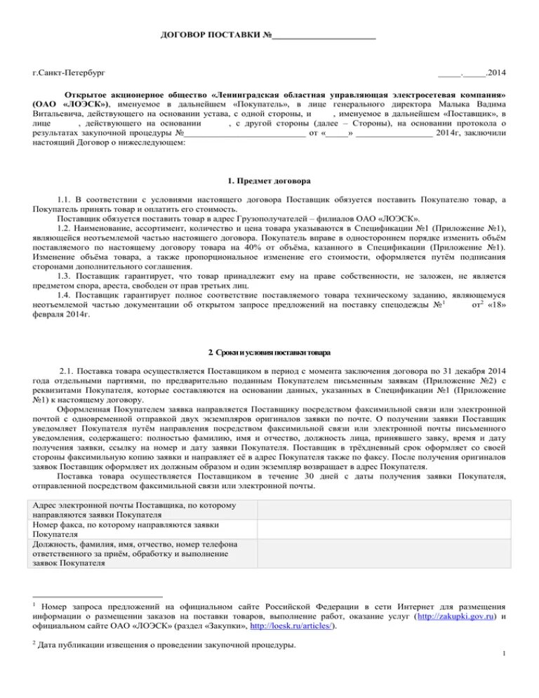 Договор поставки канцелярских товаров. Типовой договор поставки товара образец. Договор поставки товара. Договор поставки с филиалом. Договор поставки.