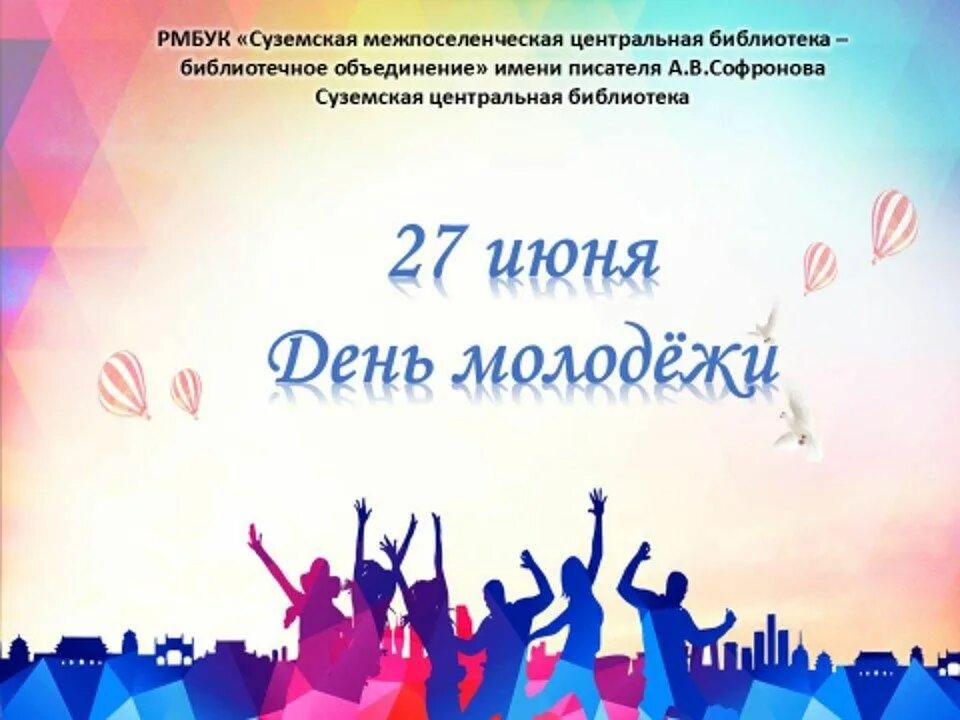 Посвященному дню молодежи. С днем молодежи. 27 Июня день молодежи. День молодёжи (Россия). С днем молодежи поздравление.