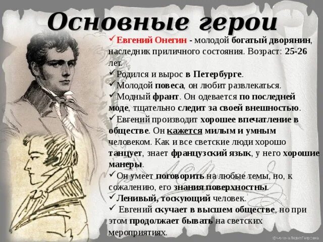 Образы героев онегина