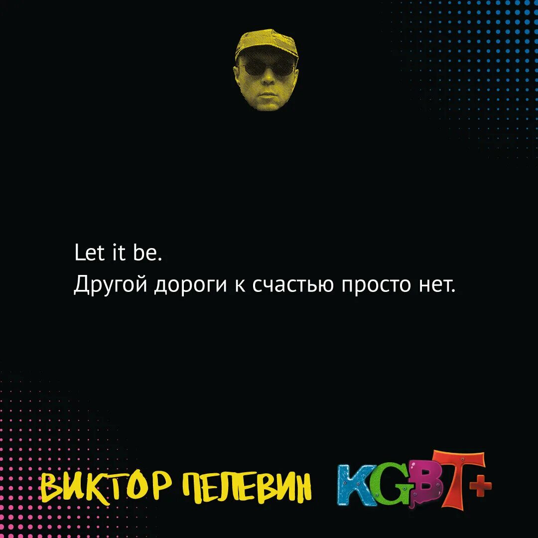 KGBT+ Пелевин иллюстрации. Пелевин книги kgbt