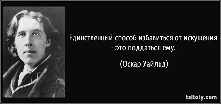 Оскар Уайльд. Цитаты известных писателей. Цитаты Оскара Уайльда. Оскар Уайльд цитаты. Отказ от благ жизни 6 букв