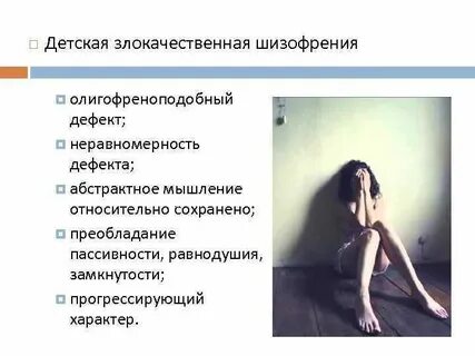 Шизофрения эпизодическая с нарастающим дефектом