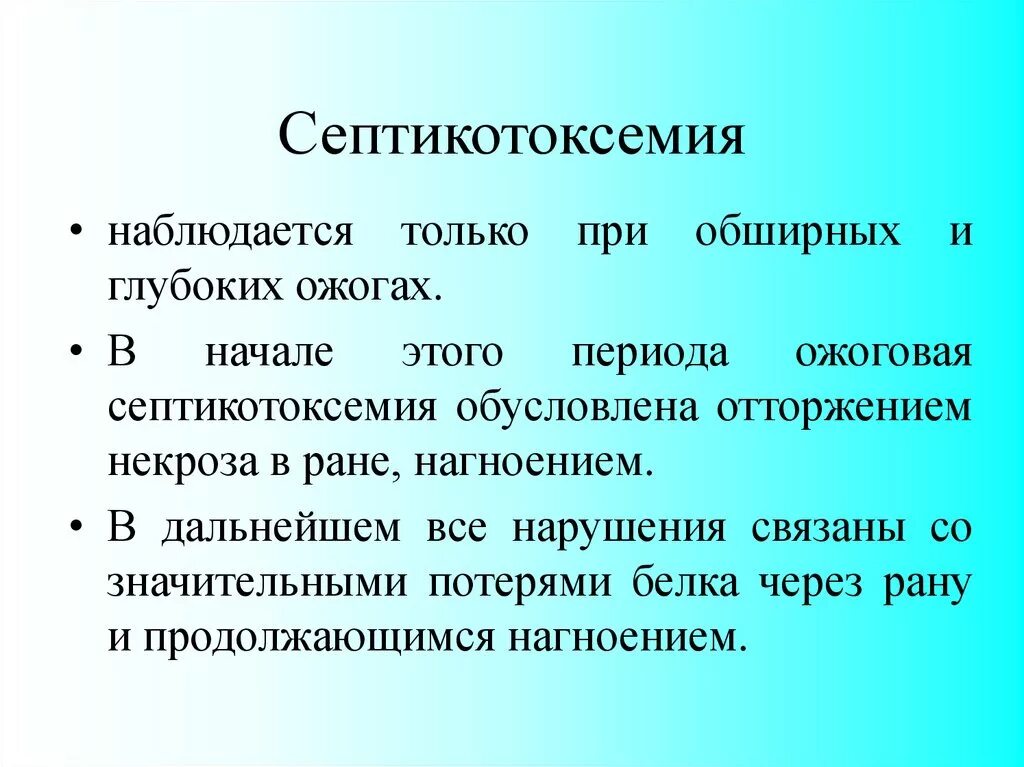 Патогенез ожоговой септикотоксемии. Ожоговая септикотоксемия. Ожоговая септикотоксемия. Стадия септикотоксемии. Ожоговая септикотоксемия клиника.