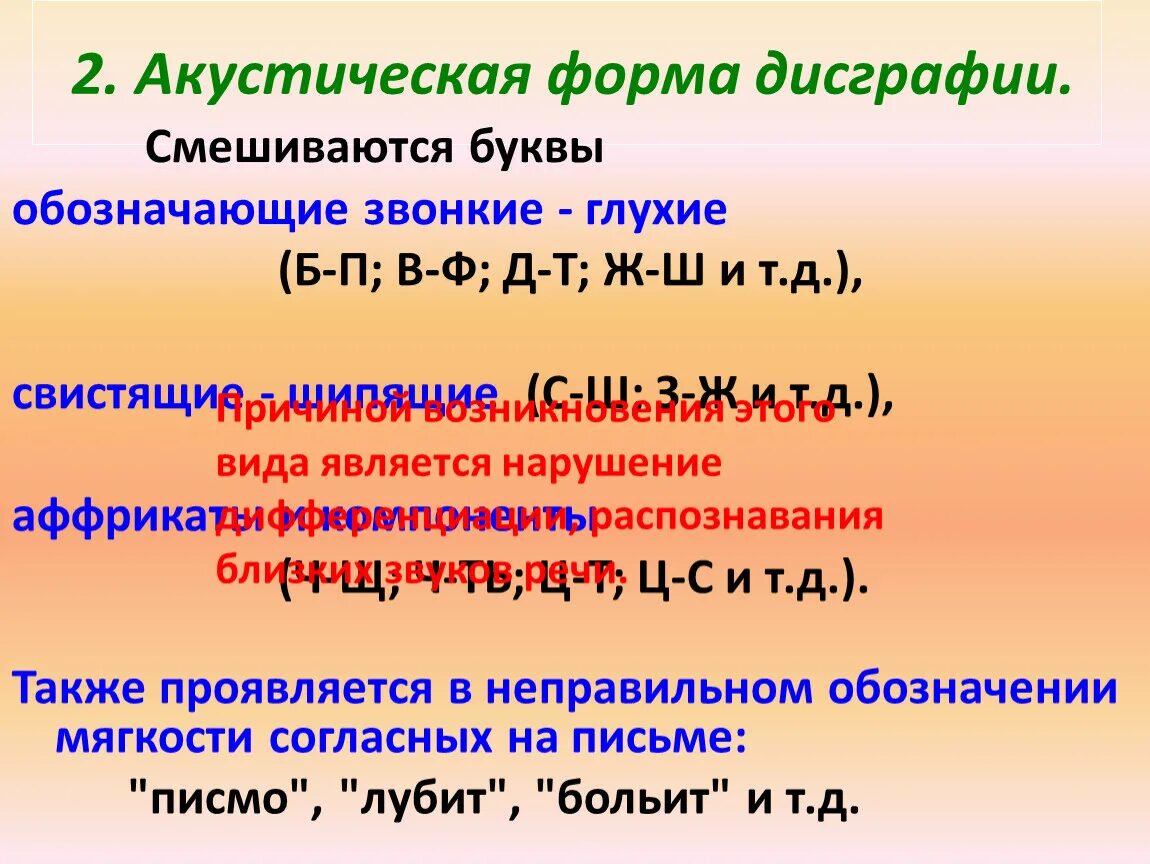 Акустическая дисграфия. Акустическая форма дисграфии. Пример акустической дисграфии. Акустическая дисграфия примеры ошибок. Артикуляторно фонематическая дисграфия