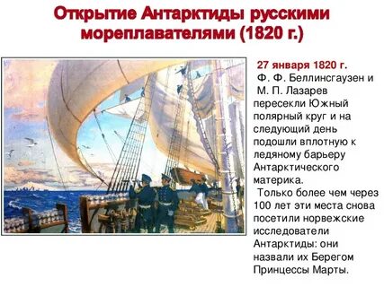 Открытие антарктиды русскими мореплавателями год