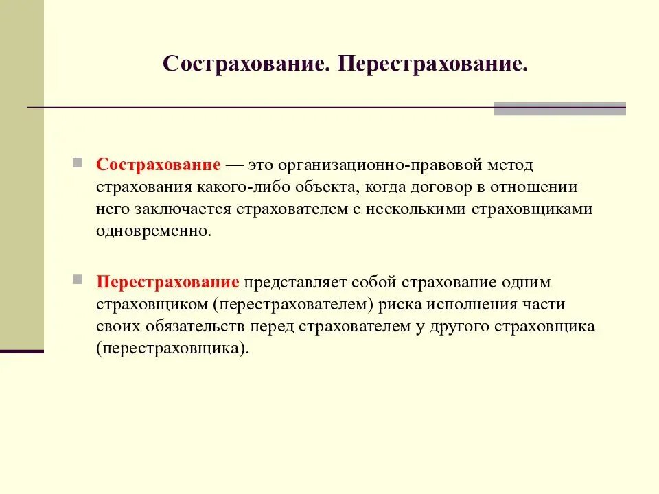 Перестрахование ответственности. Сострахование и перестрахование. Перестрахование в страховании это. Процесс перестрахования. Страхование и перестрахование разница.