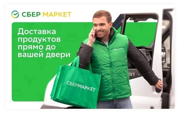 Сбер маркет отзывы. Сбермаркет курьер. Пеший курьер Сбермаркет. Сбермаркет форма. Сбермаркет реклама.