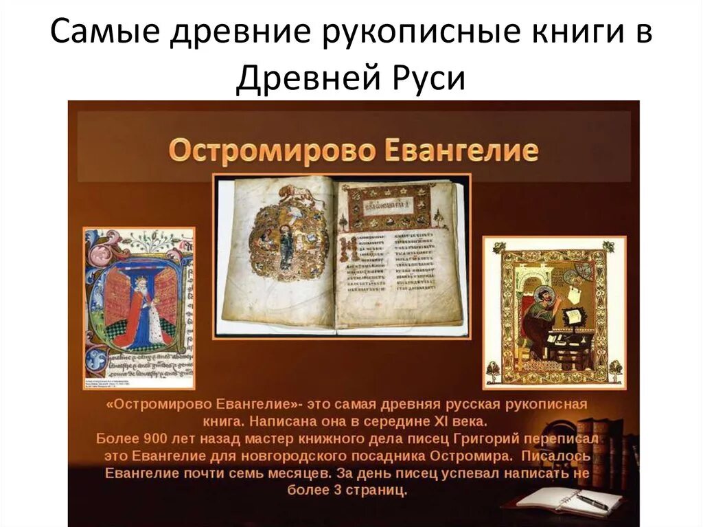 Древнейшую русскую рукописную книгу
