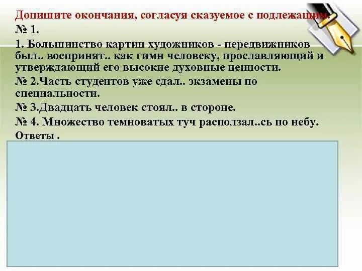 Прочитайте текст и согласуя его с рисунком. Допишите окончания согласовывая сказуемое с подлежащим. Согласование сказуемого с подлежащим. Допешите окончание согласуя сказуемое с подлежащим. Согласуйте сказуемое с подлежащим дописывая окончания.