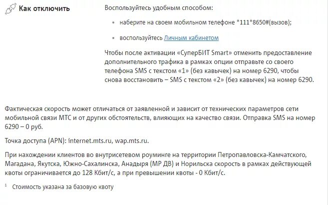 Номер деактивирован. Отключить СУПЕРБИТ МТС на телефоне. Как отключить любимый номер на МТС. Как деактивировать номер. Как отключить услугу МТС любимые номера Украины.