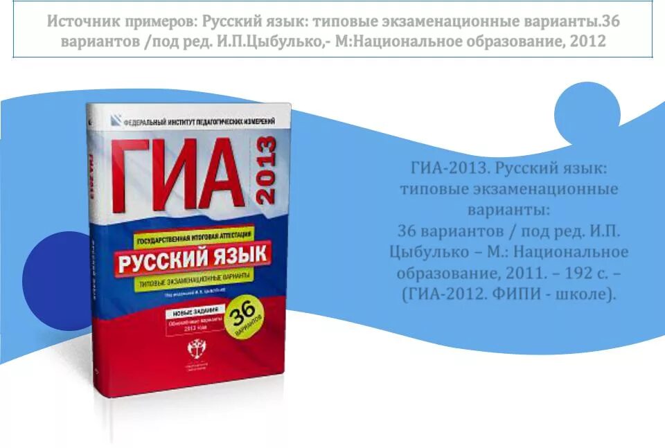 Ответы на сборник цыбулько 36 вариантов. ГИА 2013 русский язык типовые экзаменационные варианты. ФИПИ типовые экзаменационные варианты. ЕГЭ 2013 русский язык Цыбулько. ФИПИ 36 вариантов.