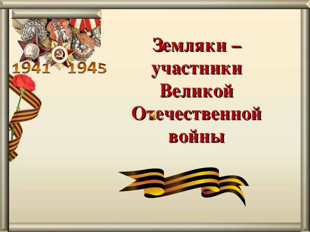 Слава участникам великой отечественной войны. Наши земляки в годы ВОВ. Земляки участники ВОВ. Герои земляки. Герои земляки Великой Отечественной.