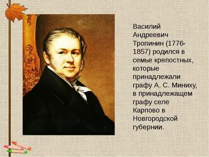 Тропинин биография
