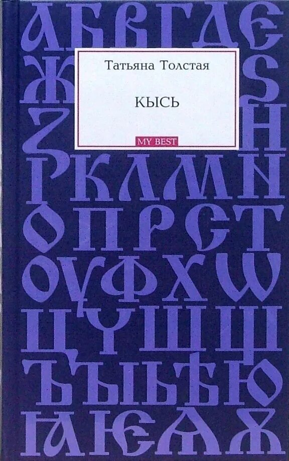 Кысь книга. Т. толстая «Кысь» книга.