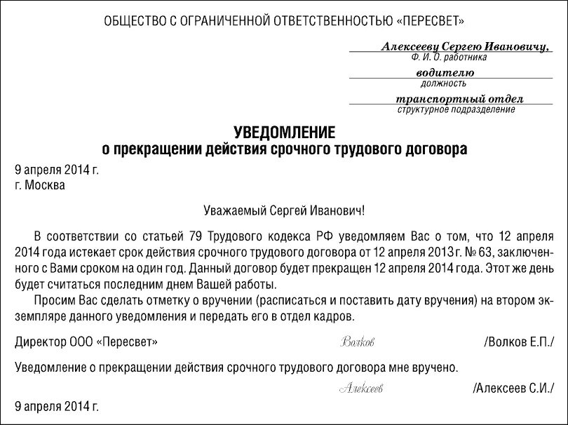 Уволят ли по окончанию контракта. Образец уведомления о расторжении срочного трудового договора. Уведомление об истечении срока трудового договора образец. Уведомление работнику об окончании срока трудового договора. Пример уведомления о расторжении срочного трудового договора.