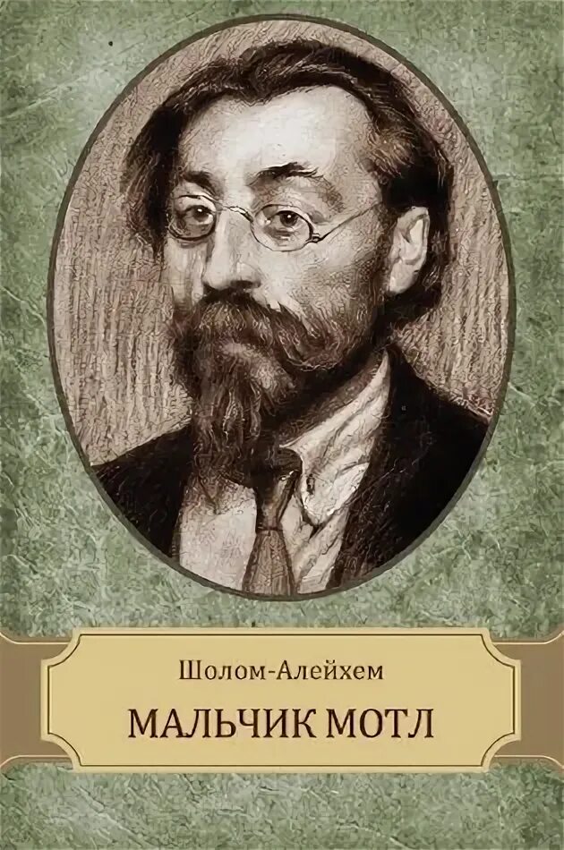 Какие произведения шолом алейхема стоит прочитать. Еврейский писатель шолом алейхем. шолом алейхем 1957. шолом-алейхем &quot;кровавая шутка&quot;. шолом алейхем 1870.