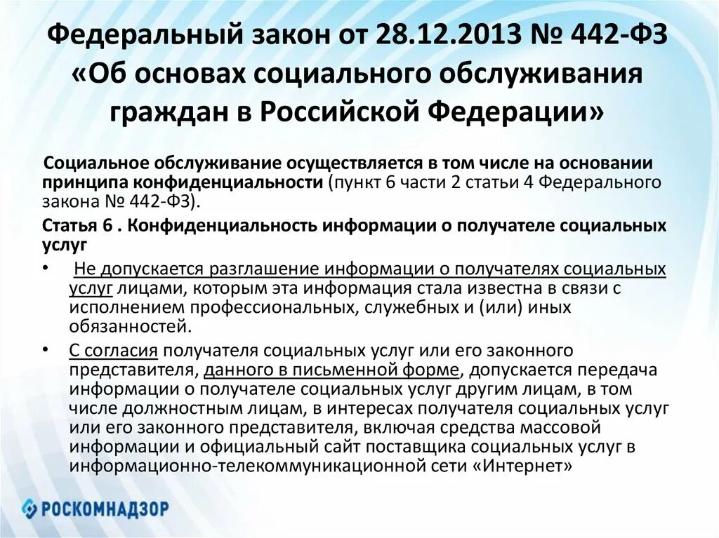 Пп о социальном обслуживании. 442 ФЗ об основах социального. Закон 442 об основах социального обслуживания. 442 ФЗ основные положения. ФЗ О соц обслуживании.