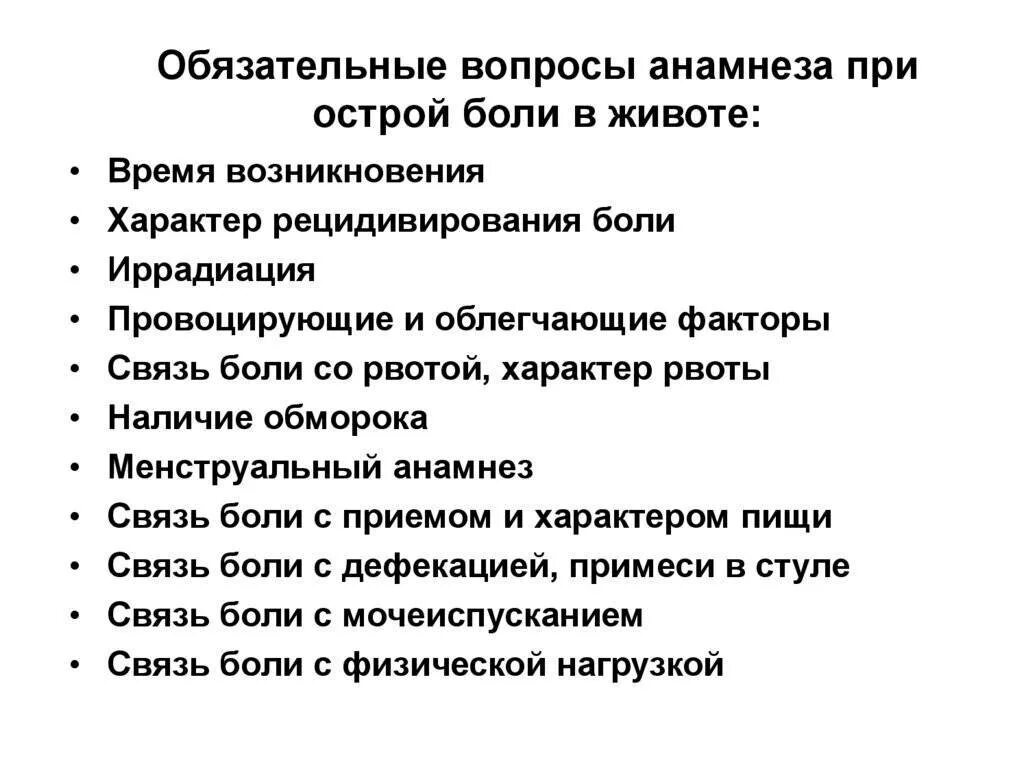 Боль вызванная острыми заболеваниями. Анамнез при остром животе. Острый живот жалобы анамнез. Вопросы при сборе анамнеза больного. Вопросы при сборе анамнеза при боли.