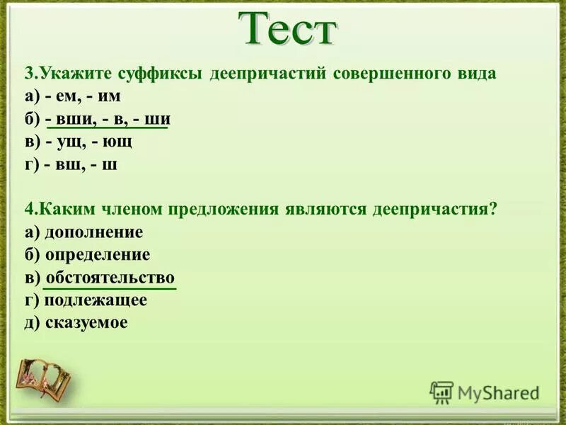 Укажите что обозначает деепричастие признак предмета. Укажите что обозначает деепричастие признак предмета. Деепричастие обозначает признак предмета по действию. Изменяемые и неизменяемые деепричастия. Укажите что обозначает деепричастие признак предмета.