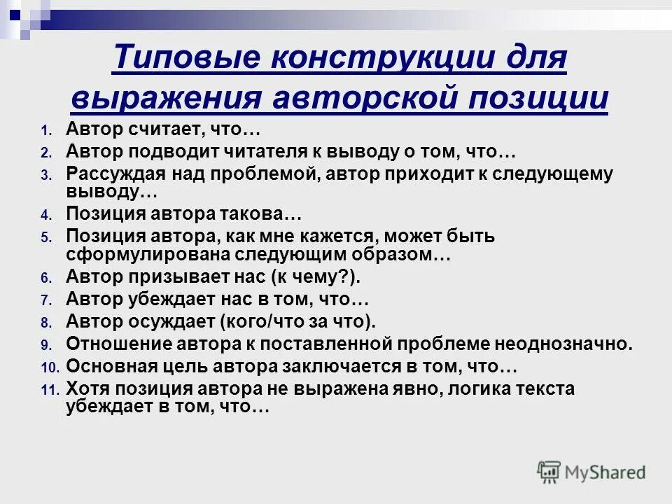 Авторская позиция кратко. Типовые конструкции для выражения авторской позиции. Примеры выражения авторской позиции. Выражение авторской позиции. Способы выражения авторской позиции в тексте.