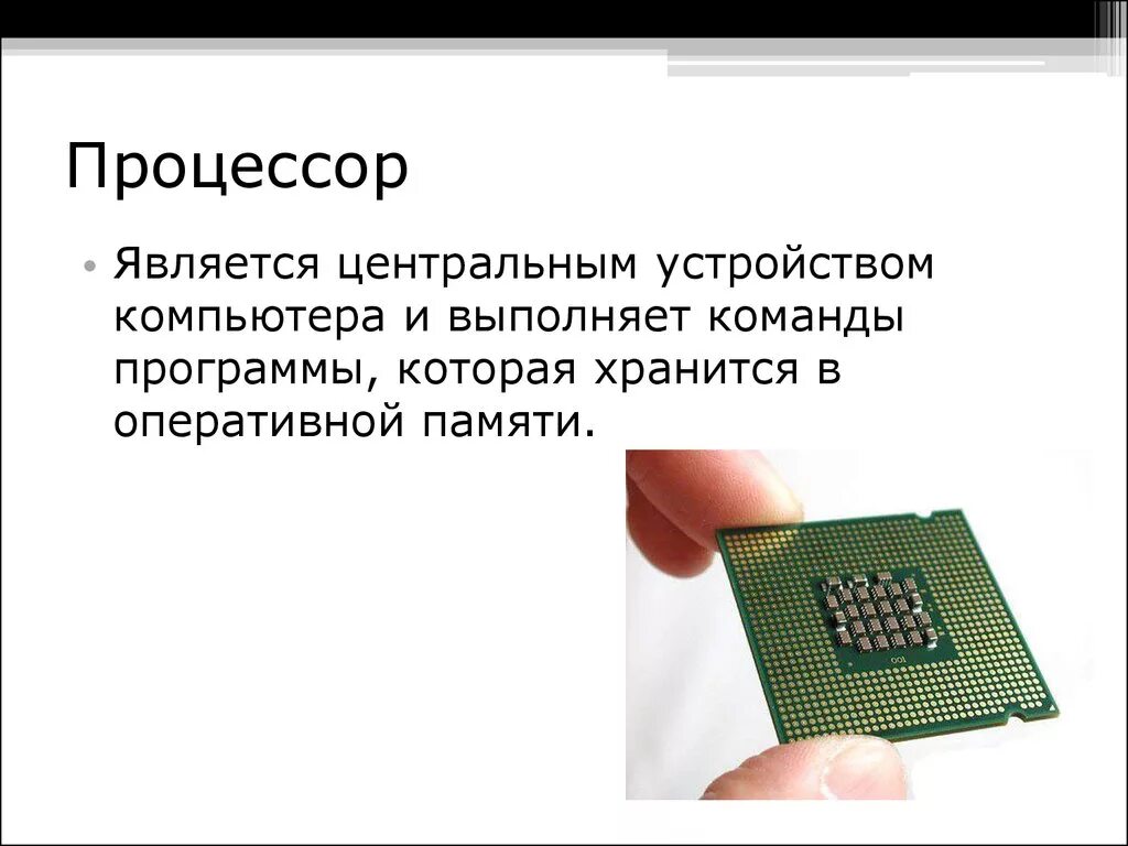 Встроенная в процессор память. Понятие об оперативной памяти и процессоре. Процессор ПК внутренняя память компьютера. Схема процессора памяти компьютера Windows. Процессор для презентации.