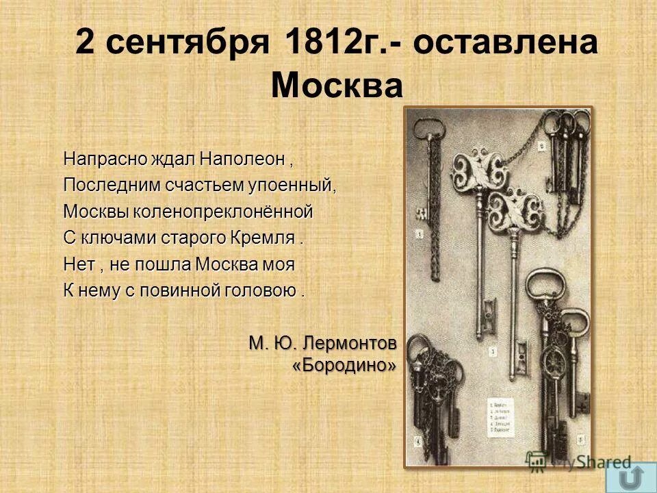 С помощью интернета или дополнительной литературы узнайте. Почему наполеон ждал ключей от кремля 4. Ключи от кремля в 1812 году. С помощью дополнительной литературы или интернета. Почему наполеон ждал ключей от кремля.